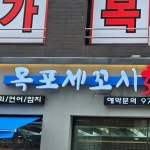 목포세꼬시 회 스시다네