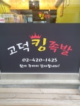 고덕킹족발