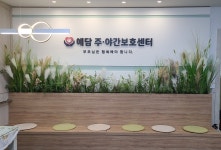 예담 주야간보호센터