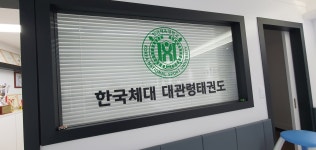 한국체대 대관령 태권도
