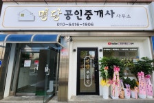 명당공인중개사사무소
