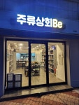 주류상회Be 대구수성점