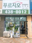 푸르지오공인중개사사무소