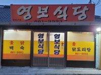 영보식당