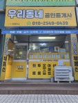 우리동네공인중개사사무소