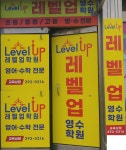 레벨업영수학원