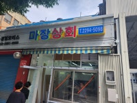 마장상회