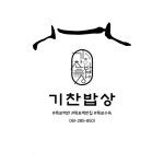 기찬밥상 목포본점