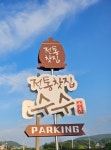 전통찻집 수수