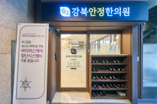강북안정한의원