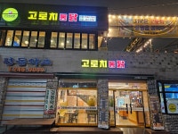 고로치통닭 본점