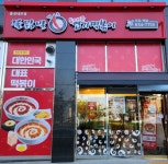 불닭발땡초동대문엽기떡볶이 홍성내포점