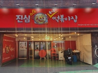 진심즉석떡볶이집 미키&미니점