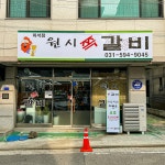 원시쪽갈비 마석점