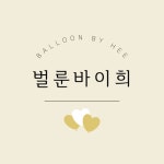벌룬바이희