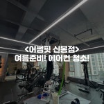 어썸핏 PT&필라테스 신봉점