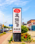 흑돈가 제주본점