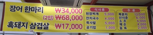 강천장어