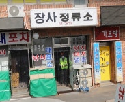 장사정류소 매표소 낚시