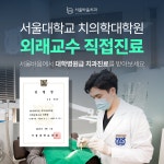 서울바움치과의원