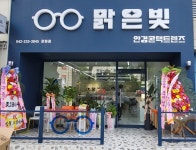 맑은빛안경/맑은빛안경콘택트