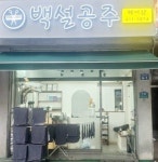 백설공주헤어샵