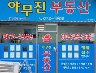 야무진공인중개사사무소