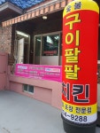 구이팔팔숯불치킨 사직점