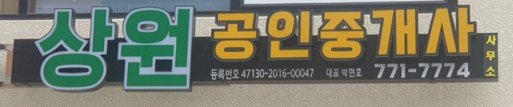 상원공인중개사사무소