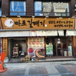 신마포갈매기 평택역점