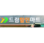 드림할인마트
