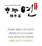 하누연스찌개 감곡점