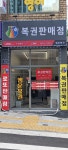 행운복권