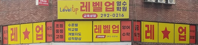 레벨업영수학원