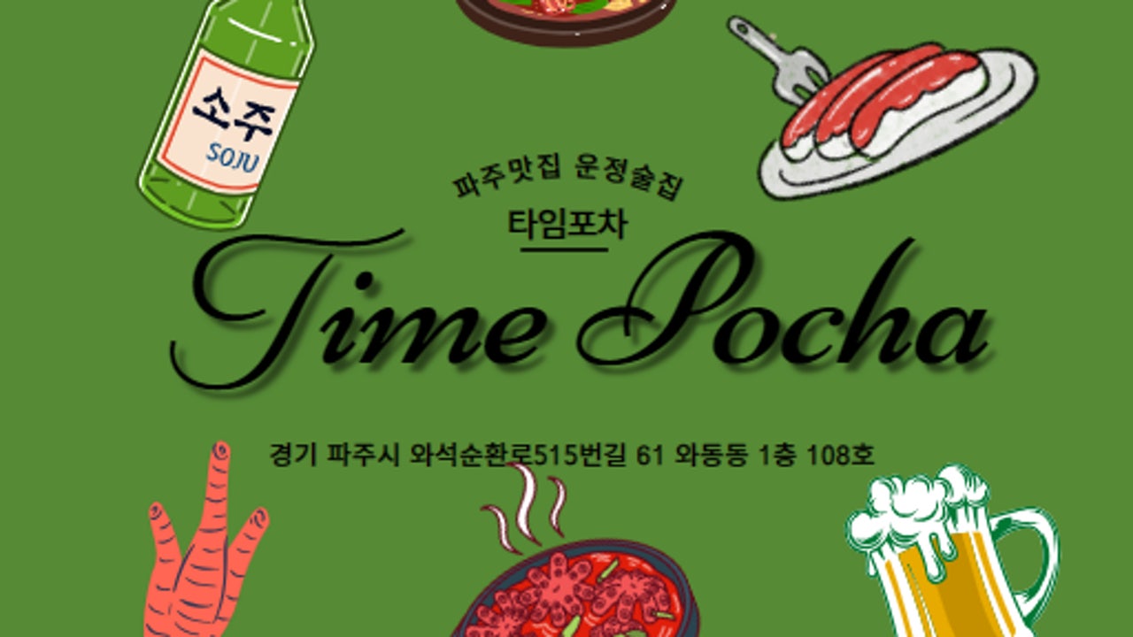 타임포차