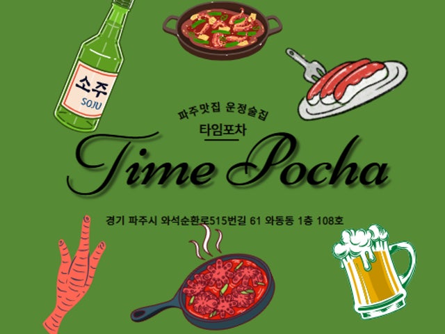 타임포차