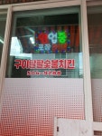 구이팔팔숯불치킨 사직점