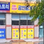 OKTop공인중개사사무소