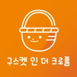 구스켓 인 더 크로플 가맹본부