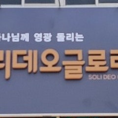 솔리데오글로리아교회