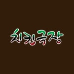 치킨극장 무거점