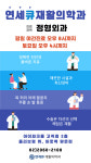 연세큐재활의학과의원