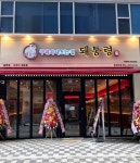 돼통령 동탄역점