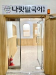 나랏말국어학원