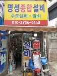 명성종합설비