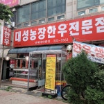 대성농장한우직판장