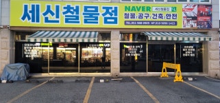 세신종합유통