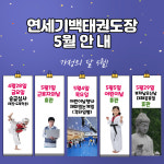 연세기백태권도장