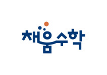 채움수학학원