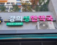 경희생한약국